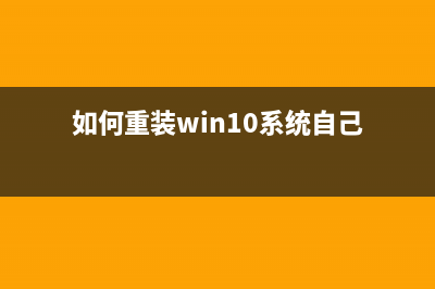 如何重装Win10系统？教你快速简单的Win10重装方法 (如何重装win10系统自己)