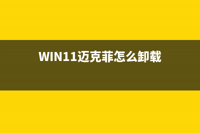 Win11迈克菲怎么卸载 Win11迈克菲卸载有影响吗 (WIN11迈克菲怎么卸载)