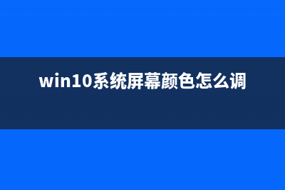 Win10系统屏幕颜色怎么矫正？ (win10系统屏幕颜色怎么调)