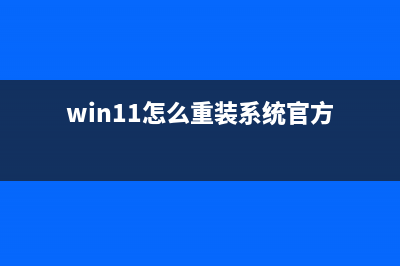 Win11怎么重装系统 超简单的Win11一键重装系统教程 (win11怎么重装系统官方)