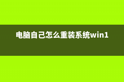 电脑自己怎么重装系统 (电脑自己怎么重装系统win10)