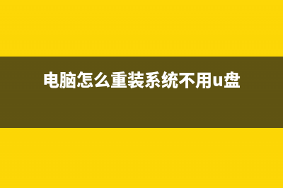 电脑怎么重装系统？电脑重装Win11系统的教程 (电脑怎么重装系统不用u盘)