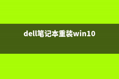 dell笔记本重装系统步骤 (dell笔记本重装win10启动不了系统)