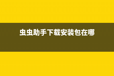 虫虫助手下载安装2022最新版 (虫虫助手下载安装包在哪)