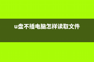 不使用u盘如何重装系统？无u盘重装Win10系统的方法 (u盘不插电脑怎样读取文件)