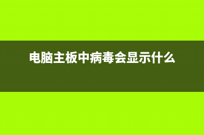 电脑主板中病毒如何维修 (电脑主板中病毒会显示什么)