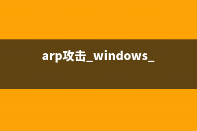 Win7受到ARP攻击怎么维修？Win7遭受ARP攻击怎么修理 (arp攻击 windows 工具)