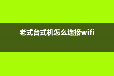 老式台式机怎么装系统？老式台式机装Win7教程 (老式台式机怎么连接wifi)