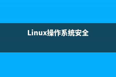 linux操作系统安装方法 (Linux操作系统安全)
