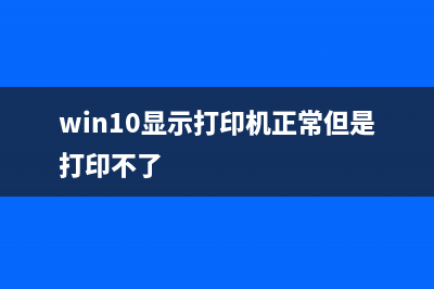 Win10电脑显示打印机状态错误如何维修？ (win10显示打印机正常但是打印不了)