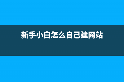 新手小白怎么自己动手重装Win10系统？ (新手小白怎么自己建网站)