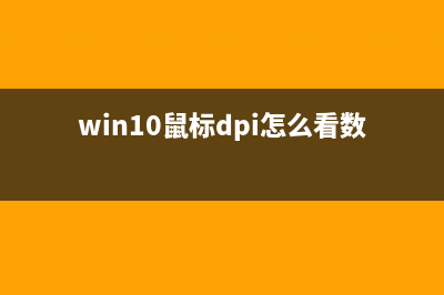 Win10鼠标dpi怎么设置？Win10鼠标dpi设置方法 (win10鼠标dpi怎么看数值)