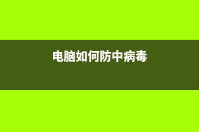 电脑防中病毒的软件有哪些 (电脑如何防中病毒)