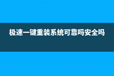 极速一键重装系统官网 (极速一键重装系统可靠吗安全吗)