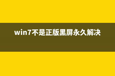 Win7不是正版黑屏该如何维修？Win7不是正版黑屏怎么修理 (win7不是正版黑屏永久解决)