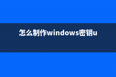 怎么制作windows系统安装盘 (怎么制作windows密钥u盘)