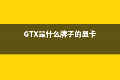 什么牌子的显卡玩游戏最好 (GTX是什么牌子的显卡)