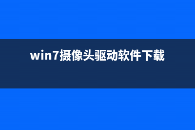 Win7摄像头驱动怎么安装？Win7安装摄像头驱动的方法 (win7摄像头驱动软件下载)