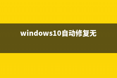 Win10自动修复无法修复你的电脑的怎么修理 (windows10自动修复无法修复怎么办)