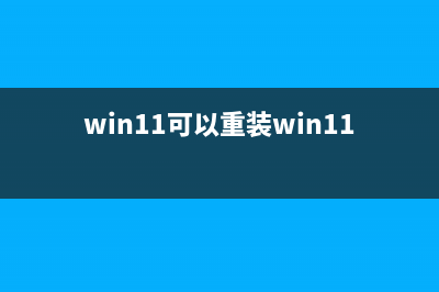 Win11可以重装Win7吗？ (win11可以重装win11吗)