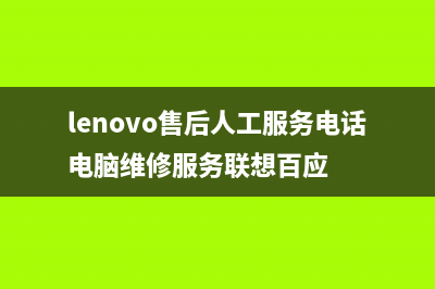 lenovo售后人工服务电话入口在哪 (lenovo售后人工服务电话电脑维修服务联想百应)