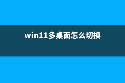 Win11多个桌面怎么用？Win11切换桌面快捷键 (win11多桌面怎么切换)