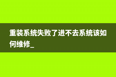 重装系统失败了进不去系统该如何维修 