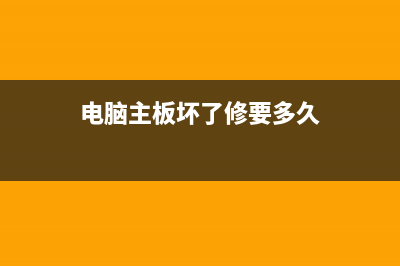 电脑主板坏了修要多少钱 (电脑主板坏了修要多久)