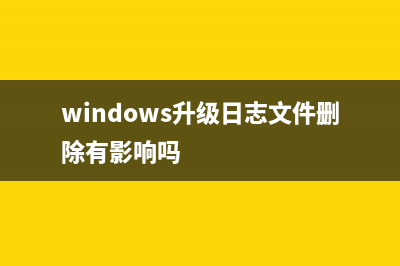 windows升级日志文件可以删除吗 (windows升级日志文件删除有影响吗)