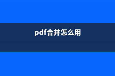 pdf合并的操作步骤 (pdf合并怎么用)