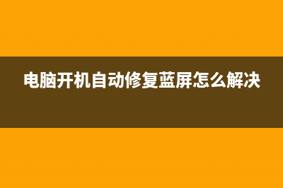 电脑开机自动修复无法进入系统如何维修 (电脑开机自动修复蓝屏怎么解决)