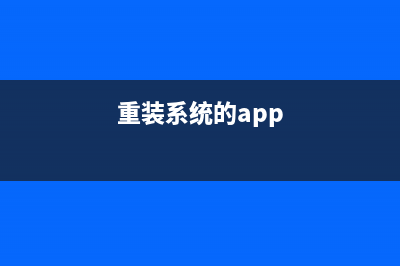 重装系统软件下载哪个好用 (重装系统的app)