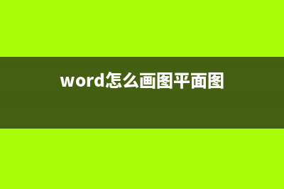 word怎么画图 (word怎么画图平面图)