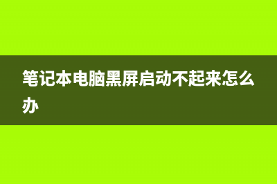 笔记本电脑黑屏怎么关机重启 (笔记本电脑黑屏启动不起来怎么办)