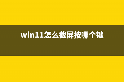 Win11怎么截屏？Windows11截屏怎么使用？ (win11怎么截屏按哪个键)