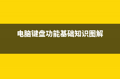 电脑键盘功能基础知识有哪些 (电脑键盘功能基础知识图解)