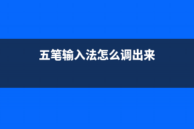 五笔输入法怎么使用 (五笔输入法怎么调出来)
