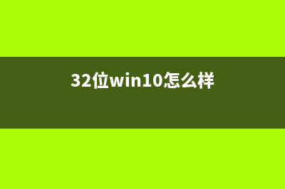 win32位系统怎么安装 (32位win10怎么样)