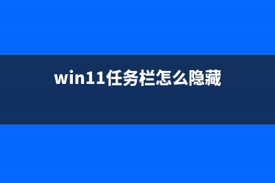 Win11任务栏怎么放在上面？Win11任务栏调整位置的方法 (win11任务栏怎么隐藏)