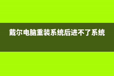 戴尔电脑重装系统教程 (戴尔电脑重装系统后进不了系统)