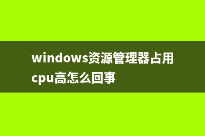 windows资源管理器怎么打开 (windows资源管理器占用cpu高怎么回事)