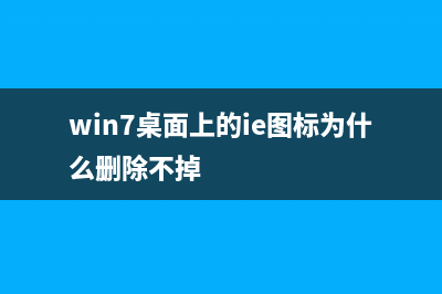 win7ie图标无法删除如何维修？win7ie图标无法删除的怎么修理 (win7桌面上的ie图标为什么删除不掉)