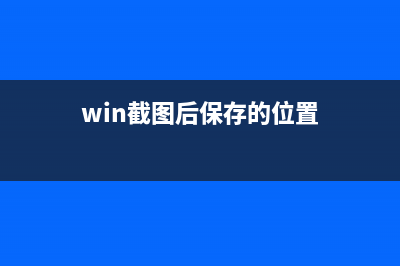 Win10截图保存在哪？Win10截图保存位置 (win截图后保存的位置)