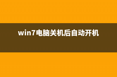 win7电脑关机自动重启是哪种故障？电脑关机自动重启的解决办法 (win7电脑关机后自动开机)