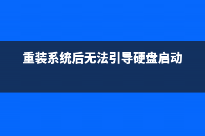 重装系统后无法连接到网络 (重装系统后无法引导硬盘启动)