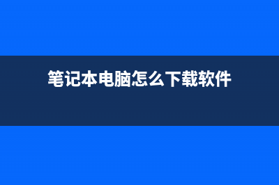 笔记本电脑怎么重置系统还原 (笔记本电脑怎么下载软件)