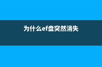 为什么电脑efg盘不见了的恢复方法 (为什么ef盘突然消失)