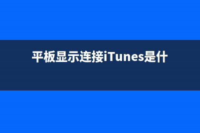 itunes是什么意思分享 (平板显示连接iTunes是什么意思)