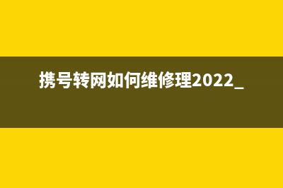 携号转网如何维修理2022 