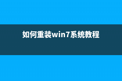 如何重装Win7系统？一键重装Win7系统教程 (如何重装win7系统教程)
